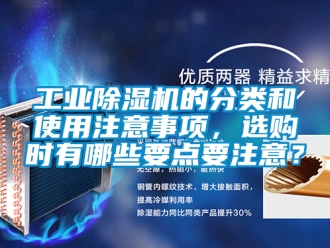 常見問題工業除濕機的分類和使用注意事項，選購時有哪些要點要注意？