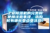 工業除濕機的分類和使用注意事項，選購時有哪些要點要注意？