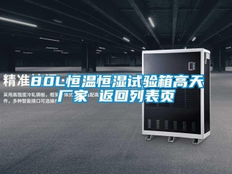 常見問題80L恒溫恒濕試驗箱高天廠家 返回列表頁