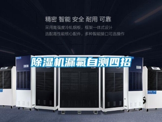 常見問題除濕機漏氟自測四招