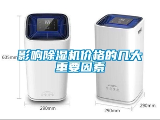 知識百科影響除濕機價格的幾大重要因素