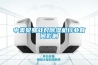 中美貿易戰對除濕機行業有何影響