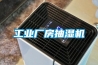 工業(yè)廠房抽濕機(jī)