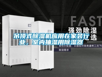 企業新聞吊頂式除濕機應用在家裝行業，室內抽濕用除濕器