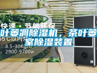 企業新聞茶葉萎凋除濕機，茶葉萎凋室除濕裝置