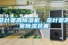 茶葉萎凋除濕機，茶葉萎凋室除濕裝置