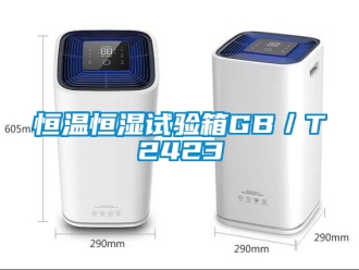 知識百科恒溫恒濕試驗箱GB／T2423