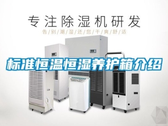常見(jiàn)問(wèn)題標(biāo)準(zhǔn)恒溫恒濕養(yǎng)護(hù)箱介紹