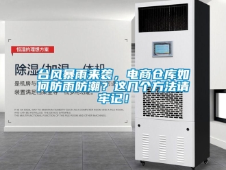 常見問題臺(tái)風(fēng)暴雨來襲，電商倉庫如何防雨防潮？這幾個(gè)方法請(qǐng)牢記！