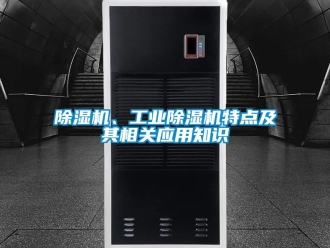 常見問題除濕機、工業除濕機特點及其相關應用知識