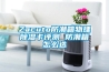 Zacuto防潮箱物理除濕卡評測 防潮箱怎么選