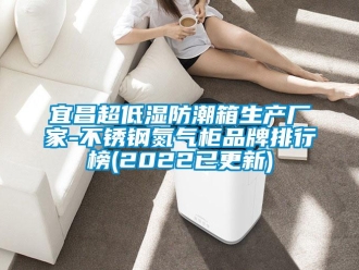 常見問題宜昌超低濕防潮箱生產廠家-不銹鋼氮氣柜品牌排行榜(2022已更新)