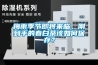 梅雨季節(jié)即將來臨，剛到手的春白茶該如何保存？