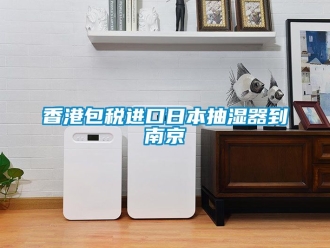 企業新聞香港包稅進口日本抽濕器到南京