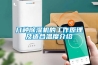 幾種除濕機的工作原理及適合溫度介紹