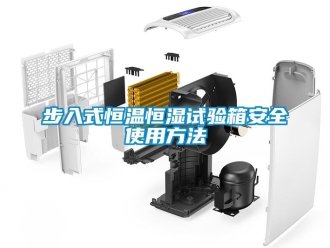 知識(shí)百科步入式恒溫恒濕試驗(yàn)箱安全使用方法
