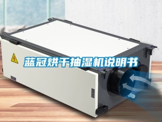 企業(yè)新聞藍(lán)冠烘干抽濕機(jī)說(shuō)明書(shū)