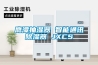 鷹潭抽濕器 智能通訊除濕器 JXCS