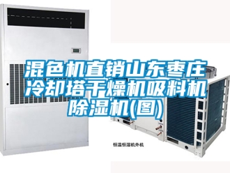行業新聞混色機直銷山東棗莊冷卻塔干燥機吸料機除濕機(圖)
