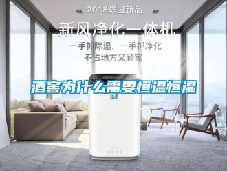 知識百科酒窖為什么需要恒溫恒濕