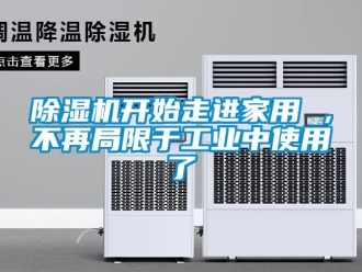 常見問題除濕機開始走進家用 ，不再局限于工業中使用了