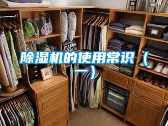 企業新聞除濕機的使用常識（一）