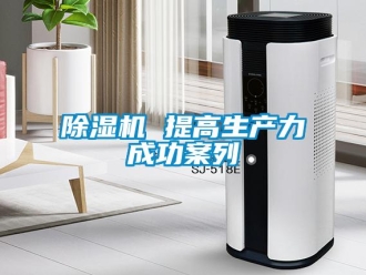 常見問題除濕機 提高生產力成功案列