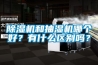 除濕機和抽濕機哪個好？有什么區別嗎？