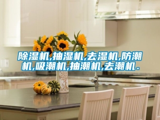 企業新聞除濕機,抽濕機,去濕機,防潮機,吸潮機,抽潮機,去潮機．