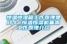 恒溫恒濕箱工作原理是什么 恒溫恒濕機基本工作原理介紹
