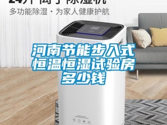 知識(shí)百科河南節(jié)能步入式恒溫恒濕試驗(yàn)房多少錢
