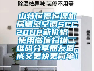知識百科山特恒溫恒濕機房精密空調SCC20UP新價格  使用微信掃描二維碼分享朋友圈，成交更快更簡單！