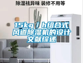 企業新聞15kg／h組合式風道除濕機的設計文獻綜述