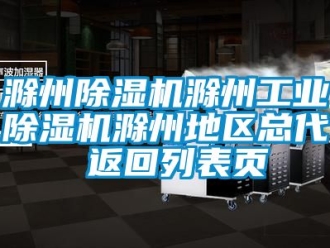 常見問題滁州除濕機滁州工業除濕機滁州地區總代 返回列表頁