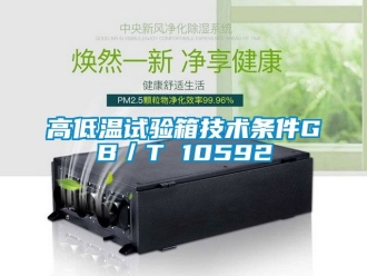 常見問題高低溫試驗(yàn)箱技術(shù)條件GB／T 10592