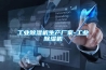 工業除濕機生產廠家-工業除濕機
