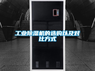 常見問題工業(yè)除濕機(jī)的選購以及對比方式