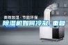除濕機如何冷凝_重復