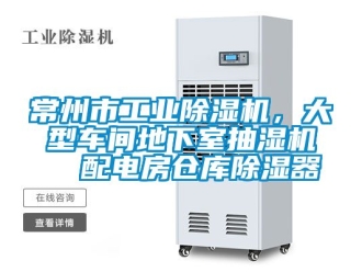 常見問題常州市工業除濕機，大型車間地下室抽濕機  配電房倉庫除濕器