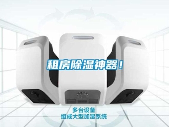 知識百科租房除濕神器！