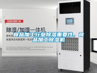 行業新聞食品加工行業除濕重要性，食品加工除濕機