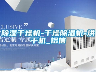 常見問題除濕干燥機(jī)-干燥除濕機(jī)-烘干機(jī)_鋁信