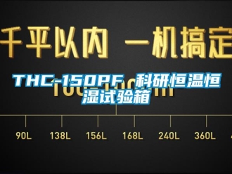 常見問題THC-150PF 科研恒溫恒濕試驗箱