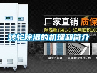常見(jiàn)問(wèn)題轉(zhuǎn)輪除濕的機(jī)理和簡(jiǎn)介