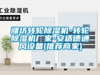 企業新聞濰坊轉輪除濕機-轉輪除濕機廠家-安適德通風設備(推薦商家)