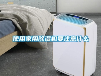 知識百科使用家用除濕機要注意什么