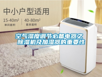 行業新聞空氣濕度調節必備電器之 除濕機及加濕器的重要性
