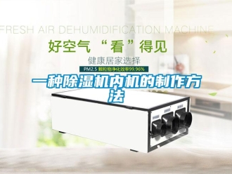 行業(yè)新聞一種除濕機(jī)內(nèi)機(jī)的制作方法