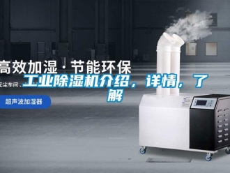 企業新聞工業除濕機介紹，詳情，了解