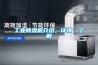 工業除濕機介紹，詳情，了解